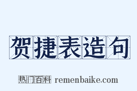 贺捷表造句是什么意思的图片